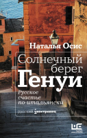 Книга АСТ Солнечный берег Генуи. Русское счастье по-итальянски (Осис Н.А.) - 