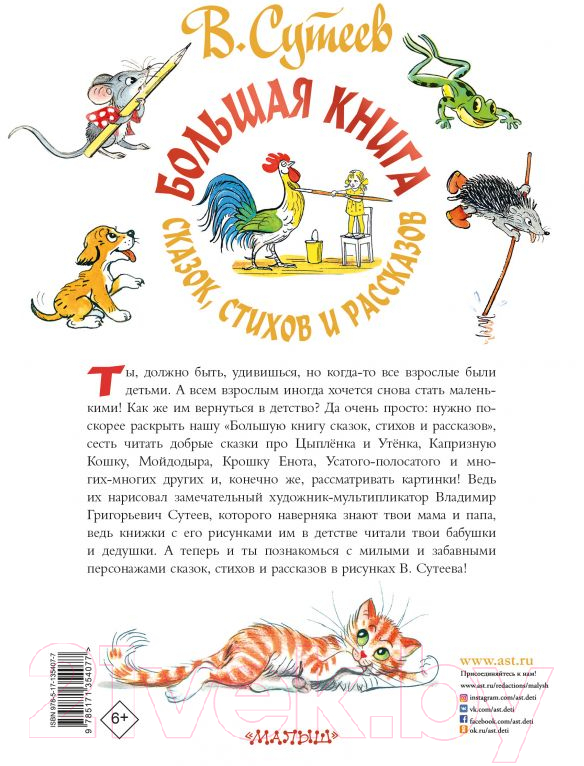 Книга АСТ Большая книга сказок, стихов и рассказов