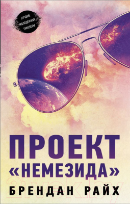 Книга АСТ Проект Немезида (Райх Б.)