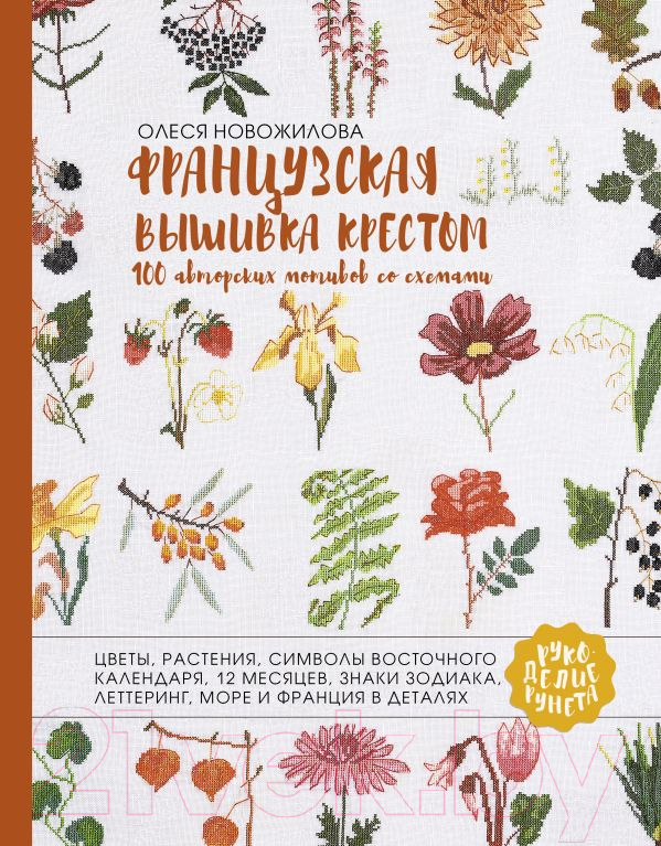 Книга АСТ Французская вышивка крестом. 100 авторских мотивов со схемами (Новожилова О.)