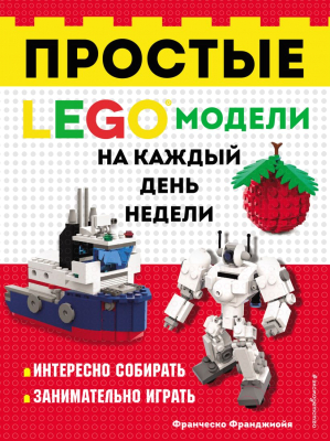 Книга Эксмо LEGO Простые модели на каждый день недели (Франджиойя Ф.)