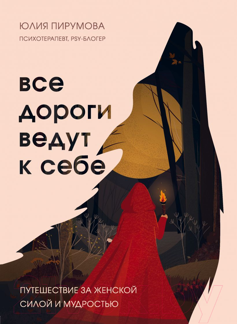 Нехудожественная книга Эксмо Все дороги ведут к себе (Пирумова Ю.)