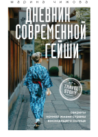 

Книга, Дневник современной гейши