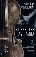 

Книга, В оркестре Аушвица