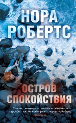 

Книга Эксмо, Остров спокойствия