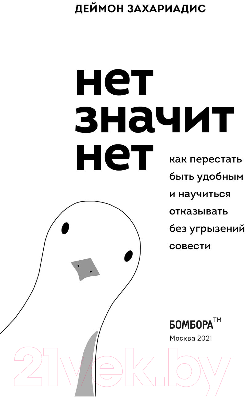 Нехудожественная книга Эксмо Нет значит нет. Как перестать быть удобным (Захариадис Д.) — фото 3