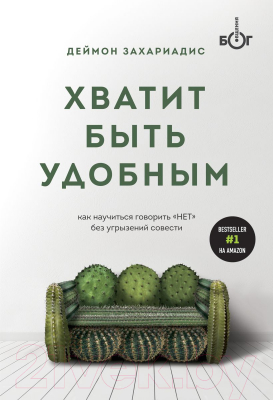 Книга Эксмо Хватит быть удобным. Как научиться говорить нет (Захариадис Д.)