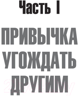 Книга Эксмо Хватит быть удобным. Как научиться говорить нет (Захариадис Д.)