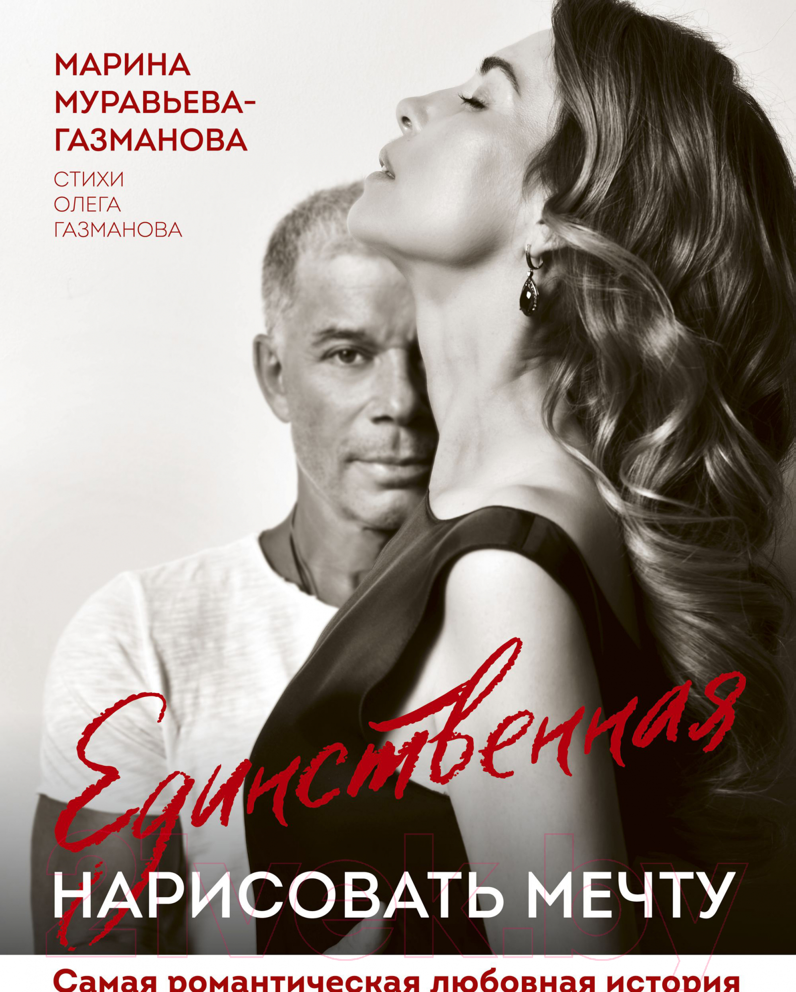 Книга Эксмо Единственная. Нарисовать мечту (Муравьева-Газманова М.)