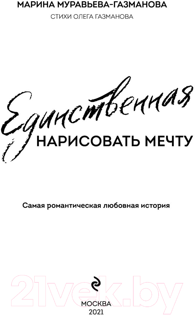 Книга Эксмо Единственная. Нарисовать мечту (Муравьева-Газманова М.) — фото 3