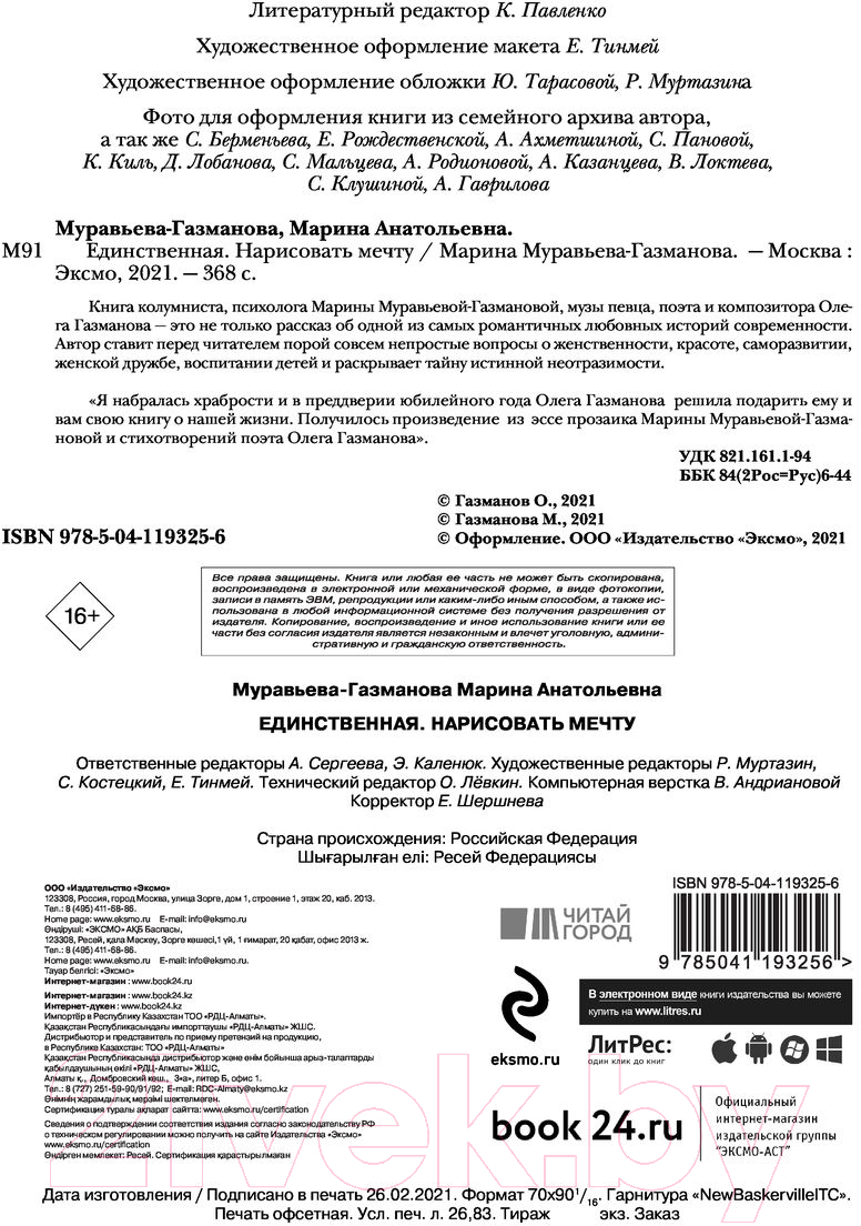 Книга Эксмо Единственная. Нарисовать мечту (Муравьева-Газманова М.) — фото 4