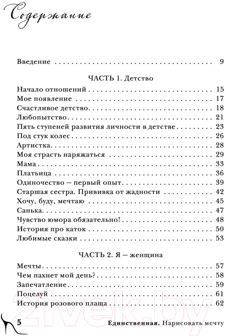 Книга Эксмо Единственная. Нарисовать мечту (Муравьева-Газманова М.) — фото 5