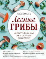 Энциклопедия Эксмо Лесные грибы. Иллюстрированная энциклопедия с рецептами (Ильина Т.) - 