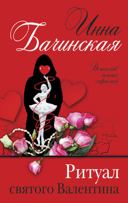 

Книга, Ритуал святого Валентина