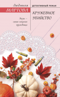 

Книга Эксмо, Кружевное убийство