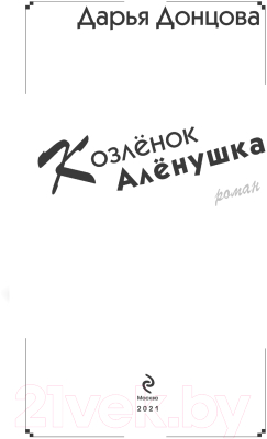 Книга Эксмо Козленок Аленушка (Донцова Д.А.)