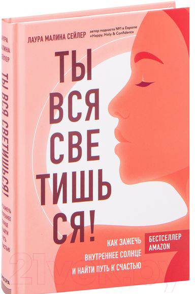 Нехудожественная книга Эксмо Ты вся светишься! Как зажечь внутреннее солнце и найти путь (Сейлер Л.)
