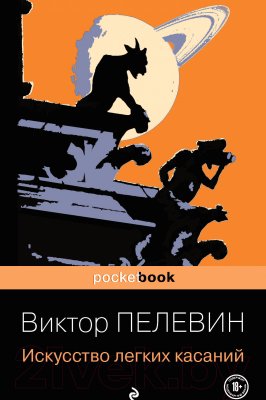 Книга Эксмо Pocket book. Искусство легких касаний (Пелевин В.)