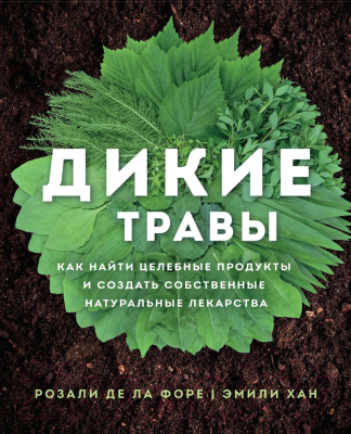 Книга Эксмо Дикие травы: как найти целебные продукты (Розали де ла Форе)