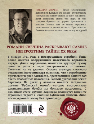 Книга Эксмо Детектив Российской империи. Кубанский огонь (Свечин Н.)