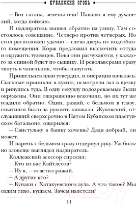 Книга Эксмо Детектив Российской империи. Кубанский огонь (Свечин Н.)