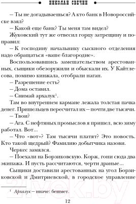 Книга Эксмо Детектив Российской империи. Кубанский огонь (Свечин Н.)