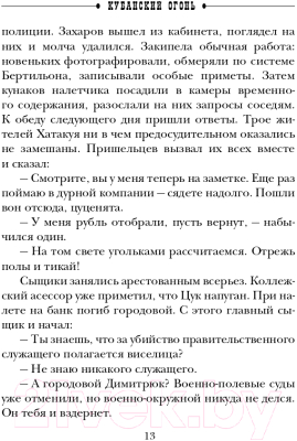 Книга Эксмо Детектив Российской империи. Кубанский огонь (Свечин Н.)