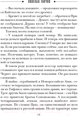 Книга Эксмо Детектив Российской империи. Кубанский огонь (Свечин Н.)