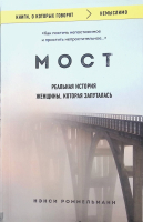 

Книга Бомбора, Мост. Реальная история женщины, которая запуталась