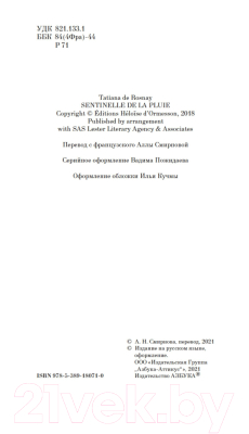 Книга Азбука Часовой дождя (Т. де Ронэ)