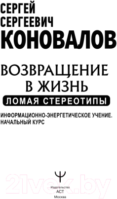 Книга АСТ Возвращение в жизнь. Ломая стереотипы (Коновалов С.С.)