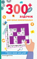 

Книга Эксмо, 300+ задачек для самых внимательных