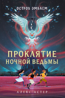 Книга Эксмо Проклятие Ночной Ведьмы. Остров Эмблем (Астер А.)