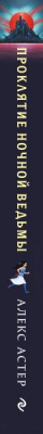 Книга Эксмо Проклятие Ночной Ведьмы. Остров Эмблем (Астер А.)
