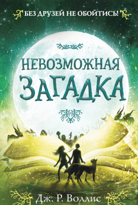 Книга Эксмо Невозможная загадка (Воллис Д.)