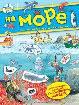 Развивающая книга Эксмо На море. Книга с наклейками