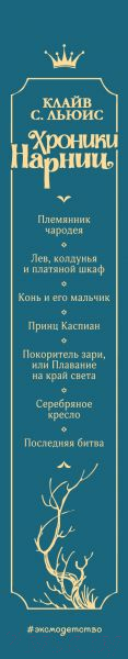 Книга Эксмо Хроники Нарнии