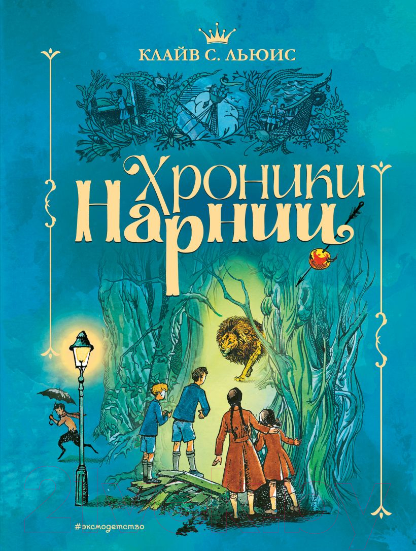 Книга Эксмо Хроники Нарнии