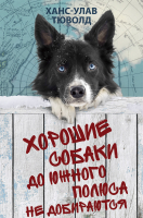 Книга Фантом-пресс Хорошие собаки до Южного полюса не добираются (Тюволд Х-У.) - 