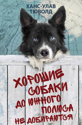Книга Фантом-пресс Хорошие собаки до Южного полюса не добираются (Тюволд Х-У.)