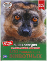 

Энциклопедия Умка, 100 уникальных животных с развивающими заданиями