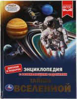 

Энциклопедия Умка, Тайны вселенной