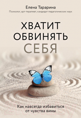 Книга Эксмо Хватит обвинять себя (Тарарина Е.)