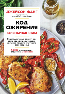 Книга Эксмо Код ожирения. Кулинарная книга (Фанг Дж.)