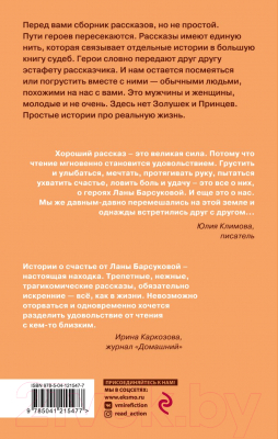 Книга Эксмо Судьбы водят хоровод (Барсукова Л.)