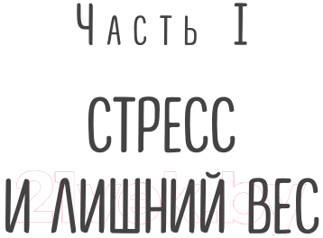 Книга Эксмо Здоровый похудизм. Как перестать заедать стресс (Меглинская Е.В.)