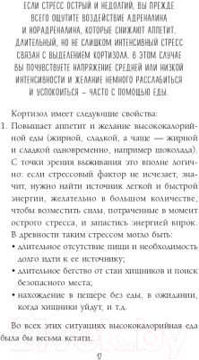 Книга Эксмо Здоровый похудизм. Как перестать заедать стресс (Меглинская Е.В.)