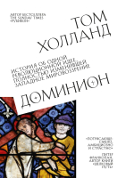 Книга Эксмо Доминион. История об одной революционной идее (Холланд Т.) - 