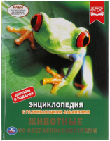 

Энциклопедия Умка, Животные со сверхспособностями