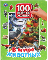 Развивающая книга Умка В мире животных. 100 секретных окошек для малышей - 